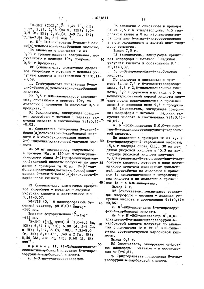 Способ получения производных резоруфина (патент 1621811)