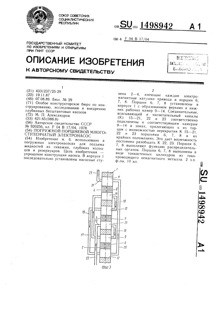 Погружной поршневой многоступенчатый электронасос (патент 1498942)