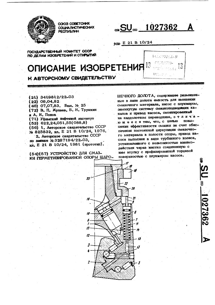 Устройство для смазки герметизированной опоры шарошечного долота (патент 1027362)