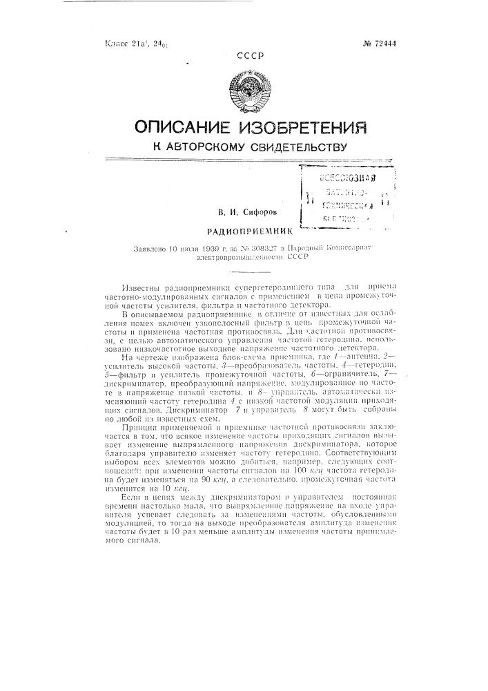Радиоприемник (патент 72444)