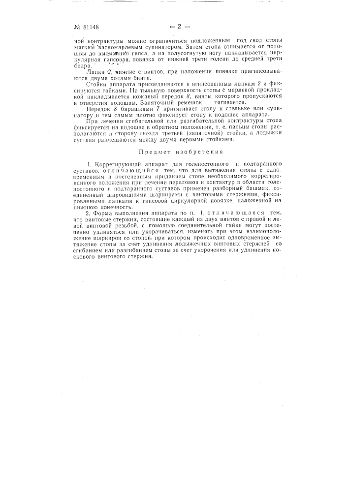 Коррегирующий аппарат для голеностопного и подтаранного суставов (патент 81148)
