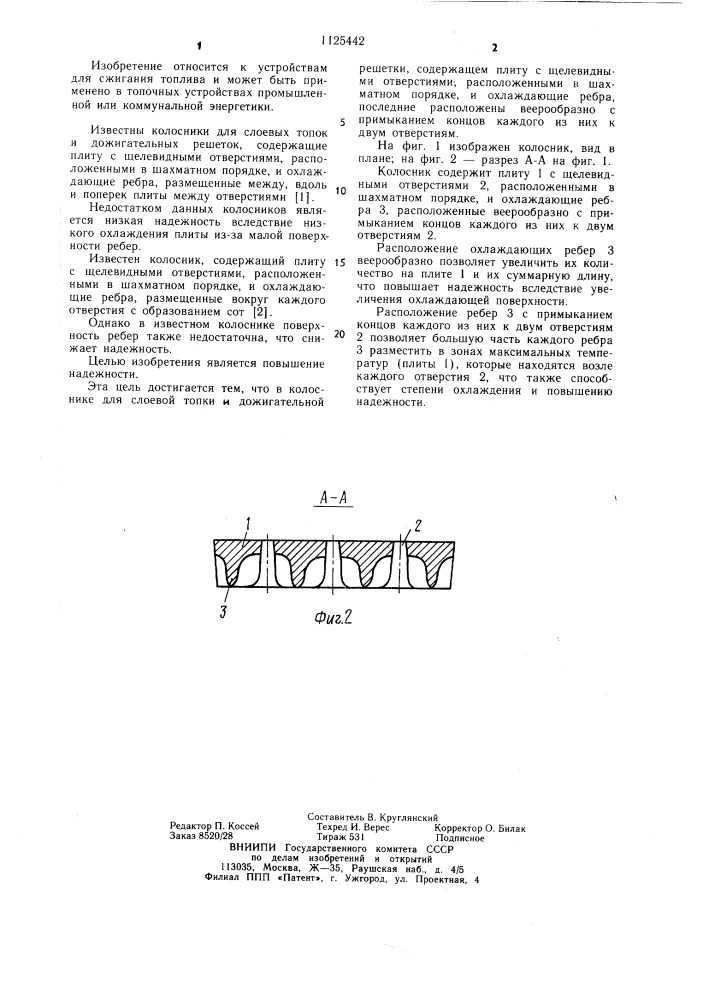 Колосник для слоевой топки и дожигательной решетки (патент 1125442)