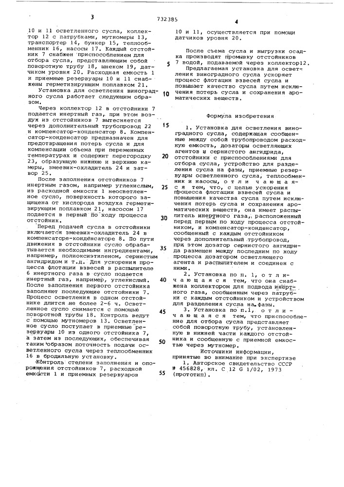 Установка для осветления виноградного сусла (патент 732385)