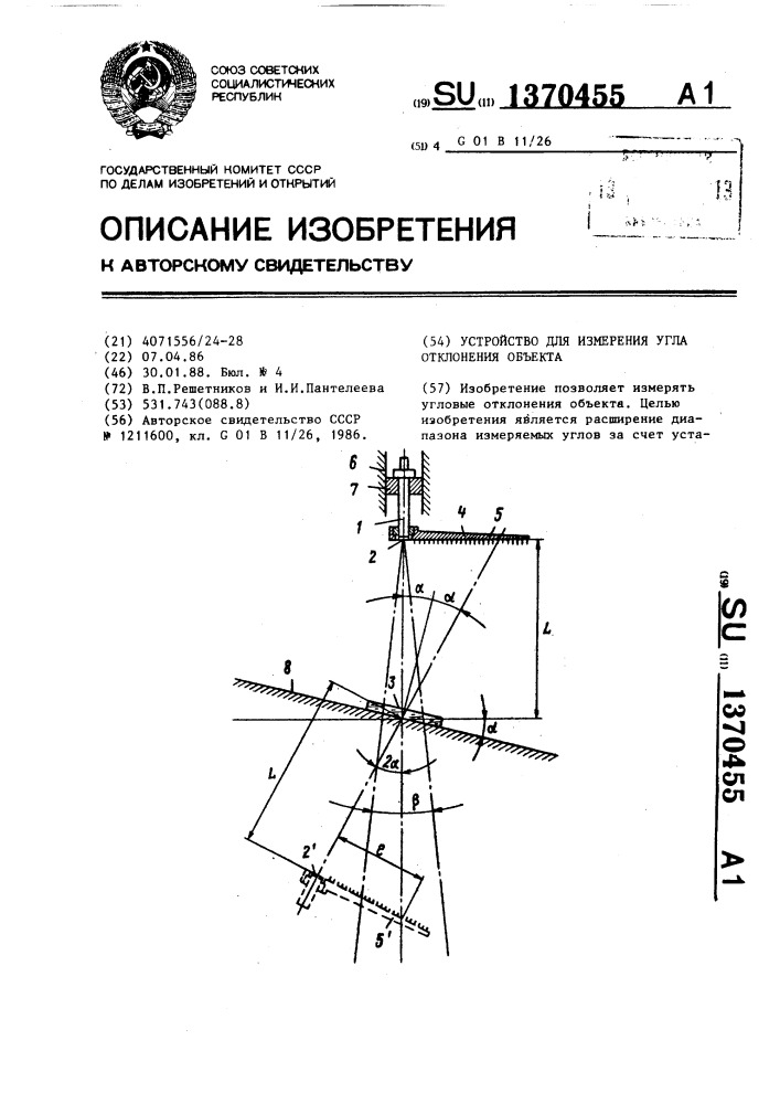 Устройство для измерения угла отклонения объекта (патент 1370455)