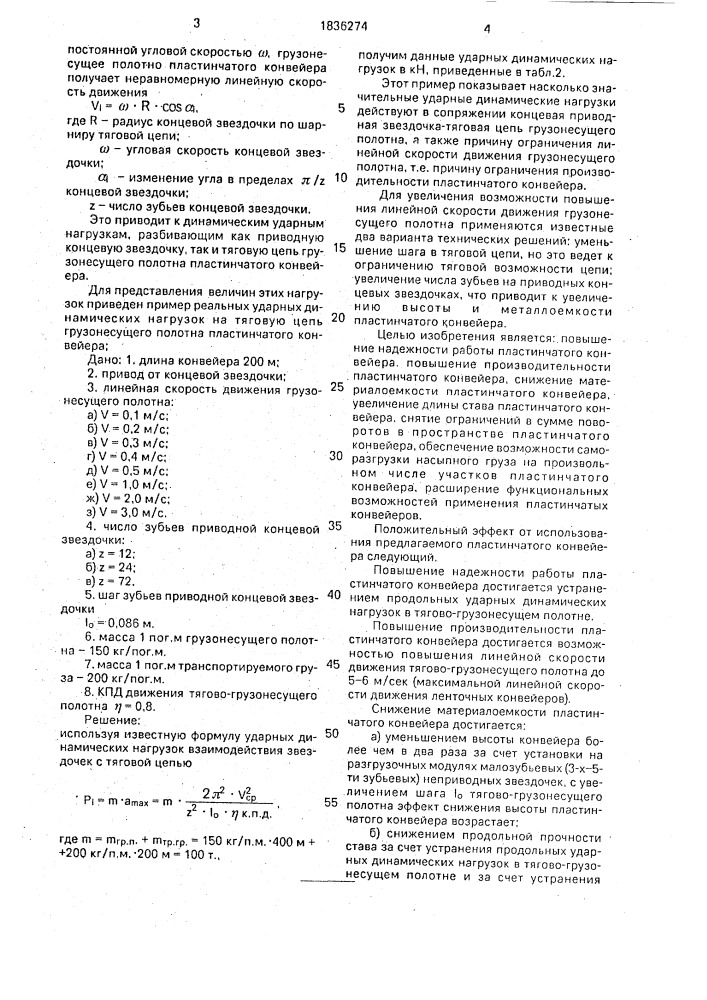 Пластинчатый конвейер (патент 1836274)