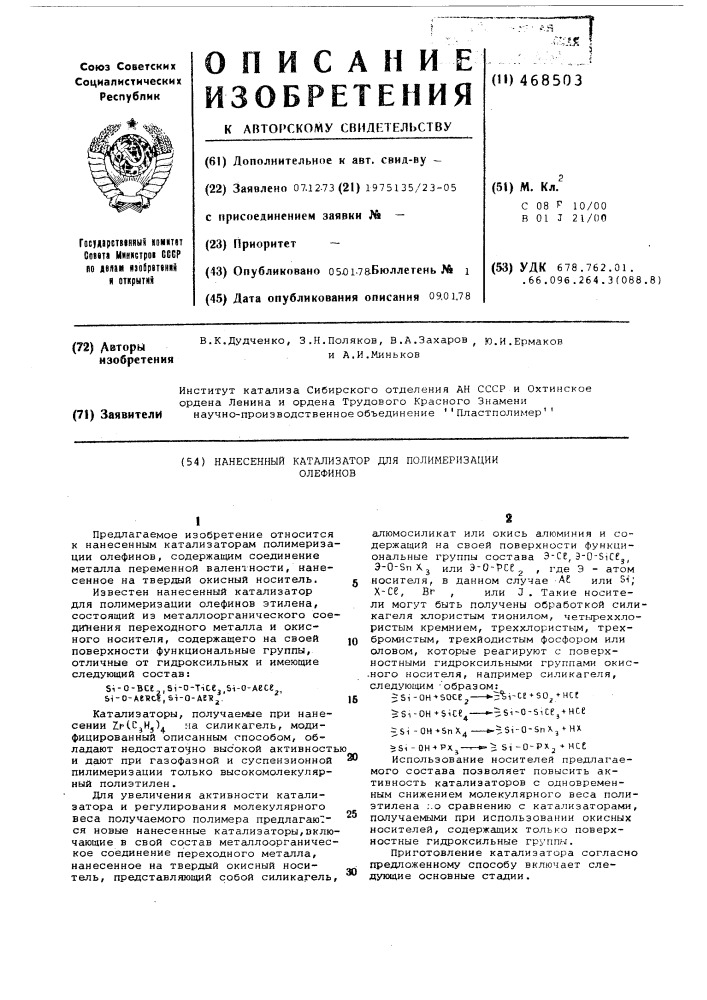 Нанесенный катализатор для полимеризации олефинов (патент 468503)