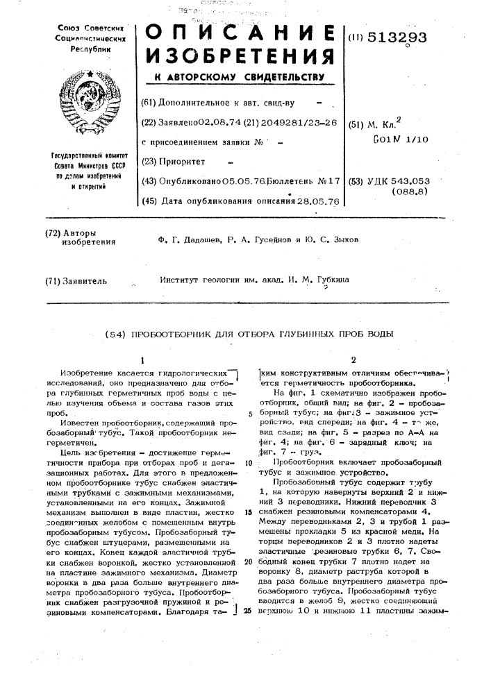 Пробоотборник для отбора глубинных проб воды (патент 513293)