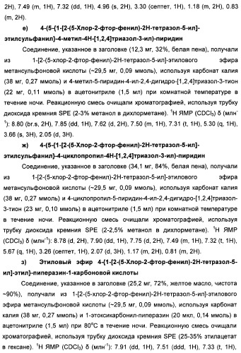 Соединения тетразола и их применение в качестве антагонистов метаботропного рецептора глутамата (патент 2372347)
