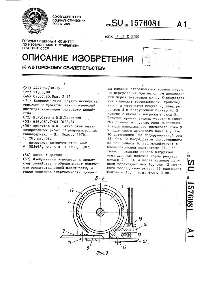Кормораздатчик (патент 1576081)