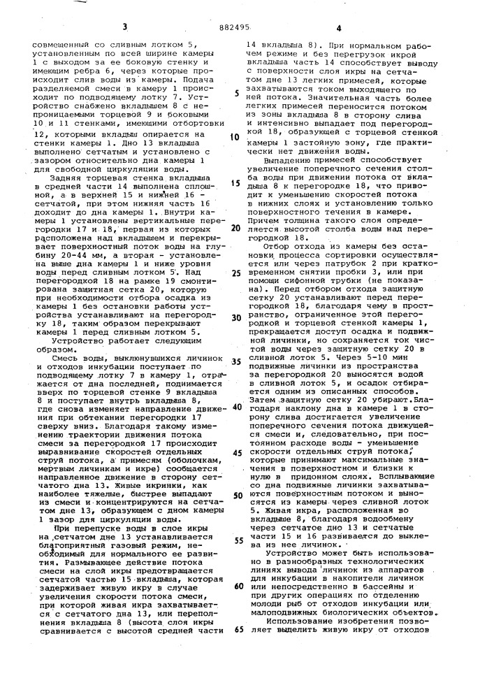 Устройство для отделения личинок рыб от отходов инкубации (патент 882495)