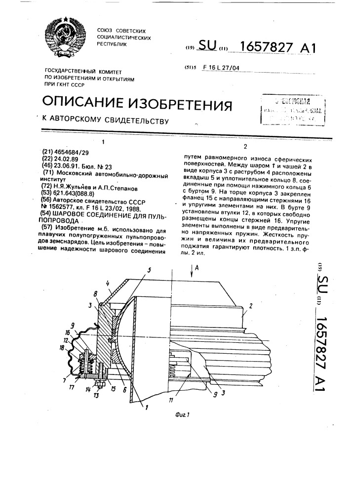 Шаровое соединение для пульпопровода (патент 1657827)