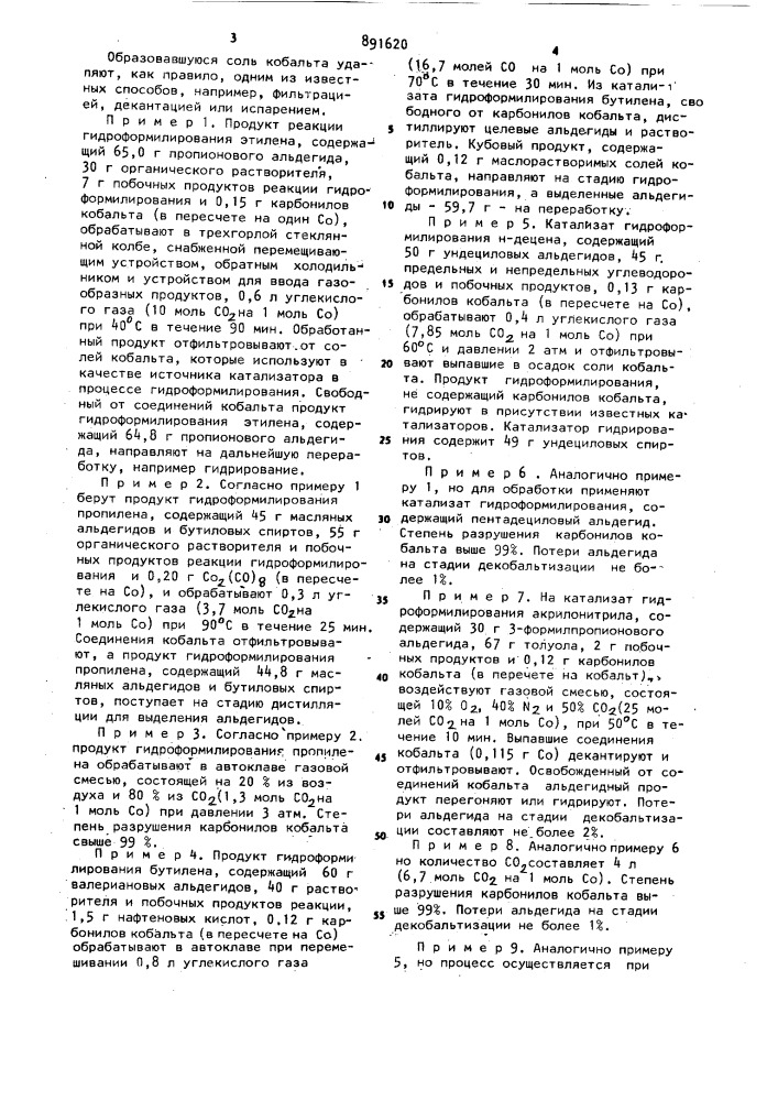Способ декобальтизации продуктов гидроформилирования непредельных соединений (патент 891620)