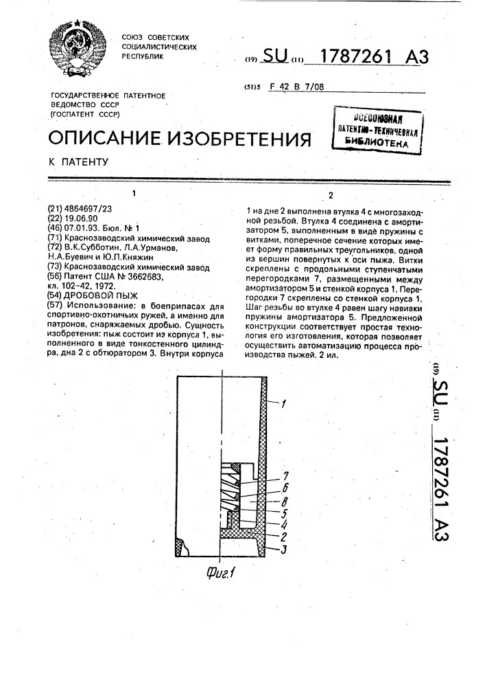 Дробовой пыж (патент 1787261)