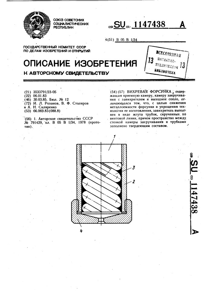 Вихревая форсунка (патент 1147438)