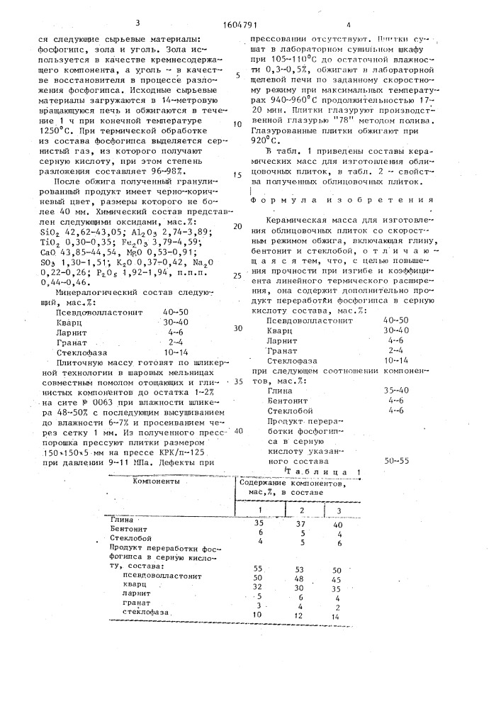 Керамическая масса для изготовления облицовочных плиток со скоростным режимом обжига (патент 1604791)