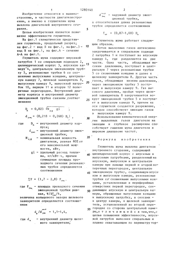 Глушитель шума выхлопа двигателя внутреннего сгорания (патент 1280140)