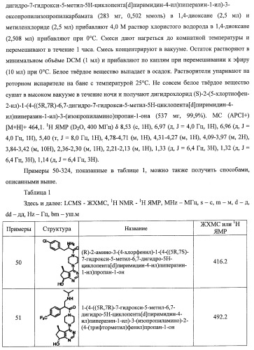 Гидроксилированные и метоксилированные циклопента[d]пиримидины в качестве ингибиторов акт протеинкиназ (патент 2478632)