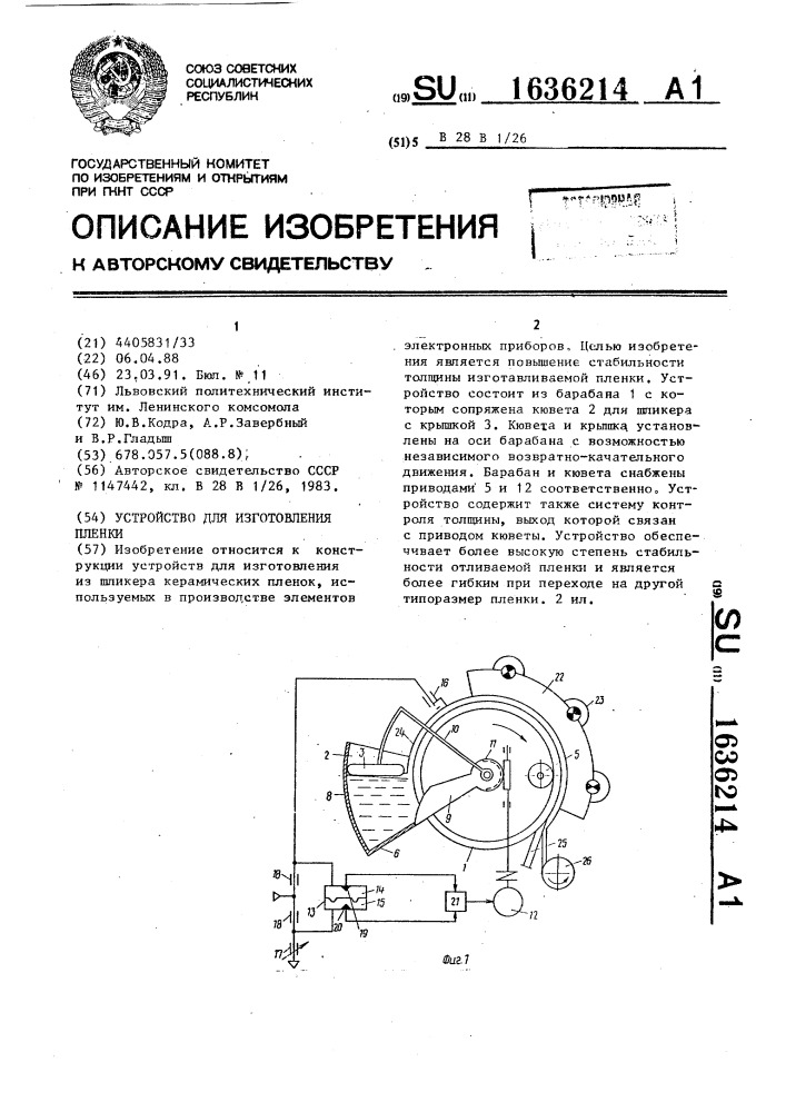 Устройство для изготовления пленки (патент 1636214)