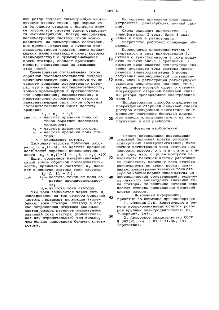 Способ определения поврежденийстержней беличьей клетки роторовасинхронных электродвигателей (патент 800906)
