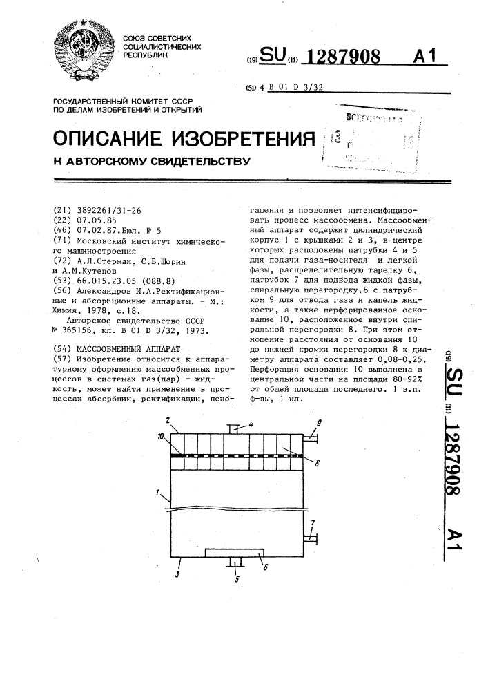 Массообменный аппарат (патент 1287908)