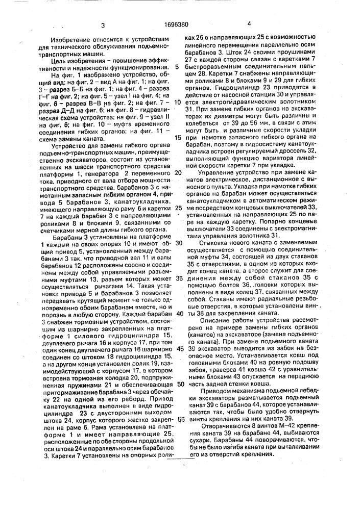 Устройство для замены гибкого тягового органа подъемно- транспортной машины (патент 1696380)