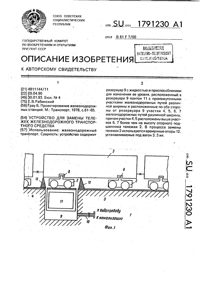 Устройство для замены тележек железнодорожного транспортного средства (патент 1791230)