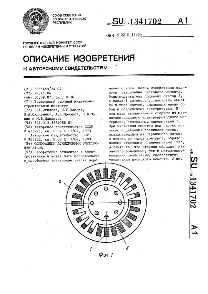 Однофазный асинхронный электродвигатель (патент 1341702)