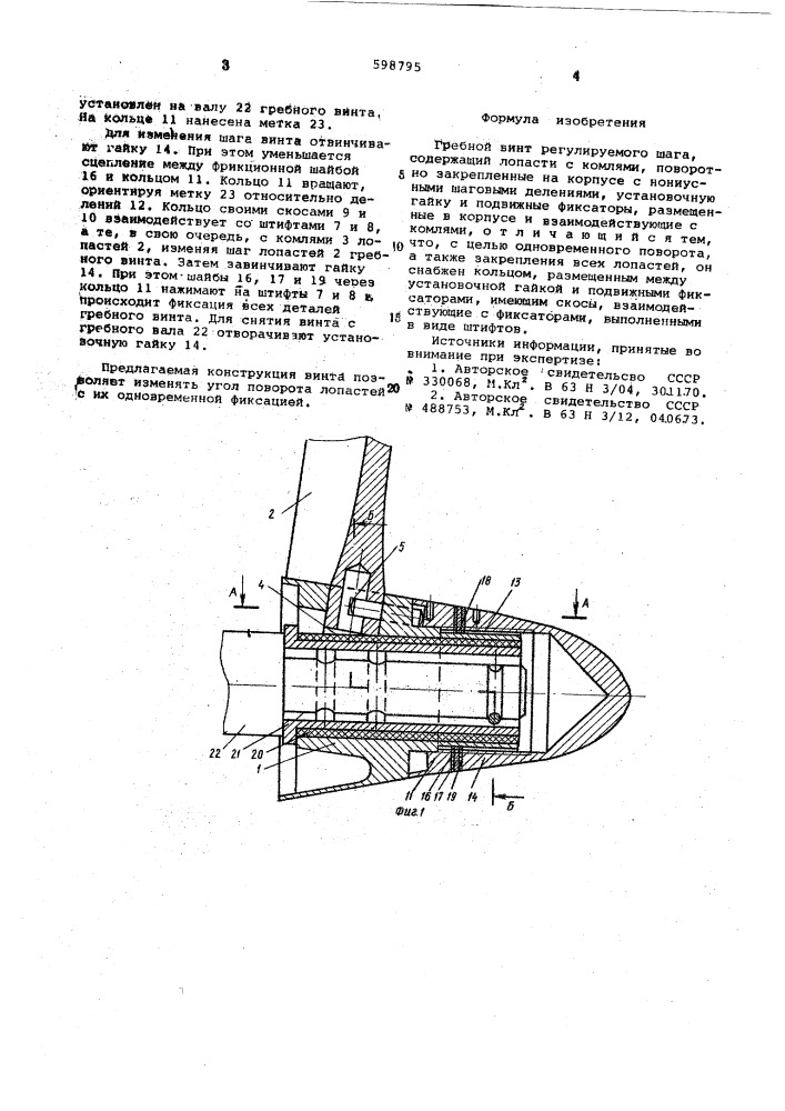 Гребной винт регулируемого шага (патент 598795)