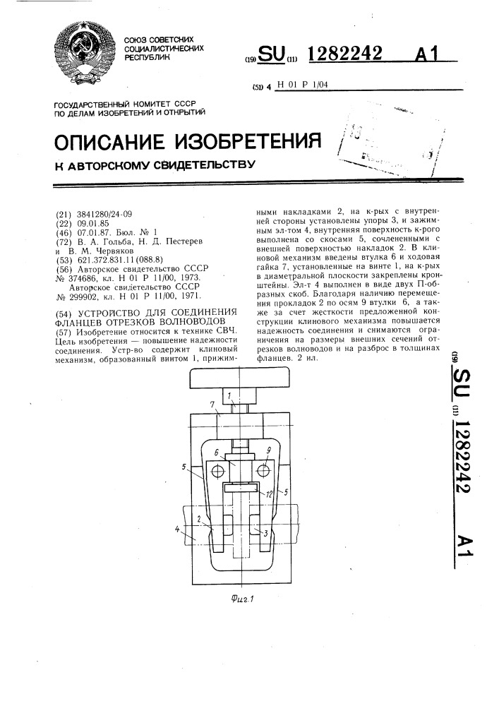 Устройство для соединения фланцев отрезков волноводов (патент 1282242)