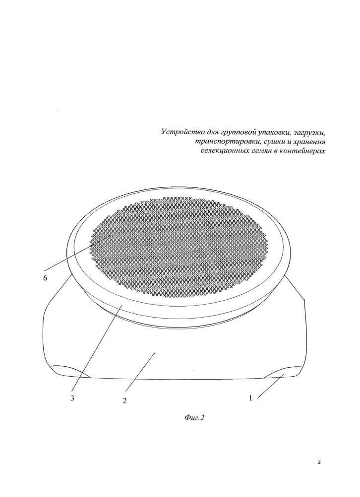 Устройство для групповой упаковки, загрузки, транспортировки, сушки и хранения селекционных семян в контейнерах (патент 2643947)