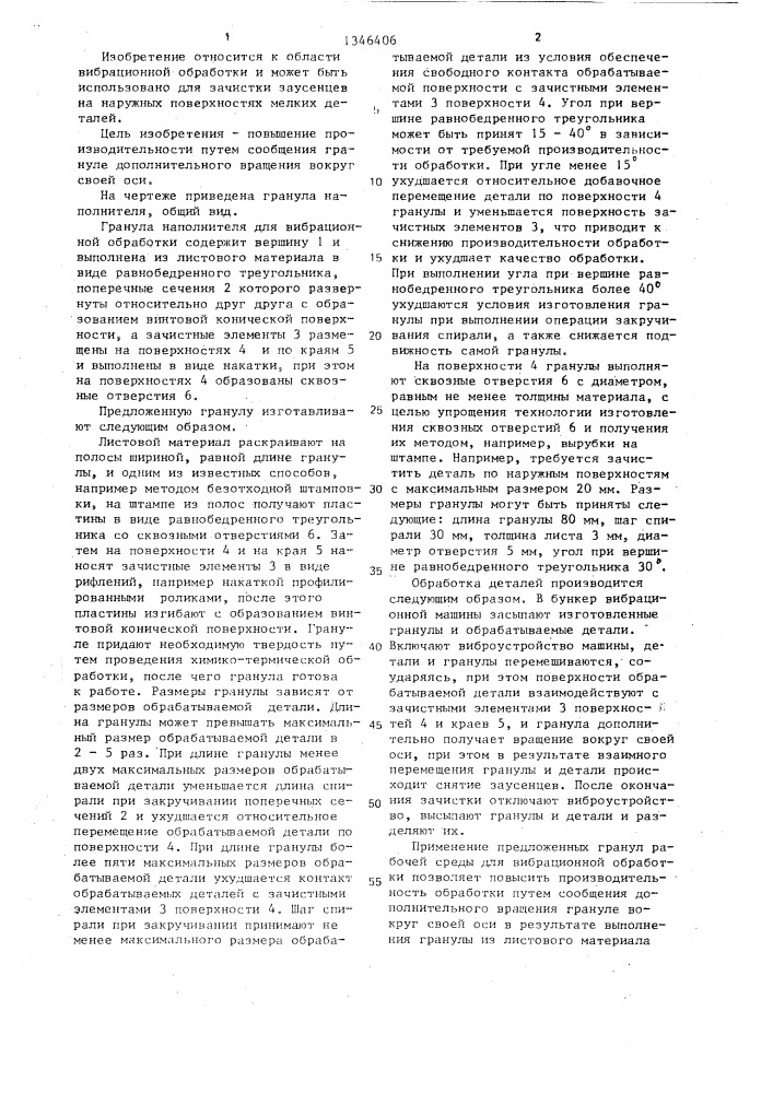 Гранула наполнителя для вибрационной обработки (патент 1346406)