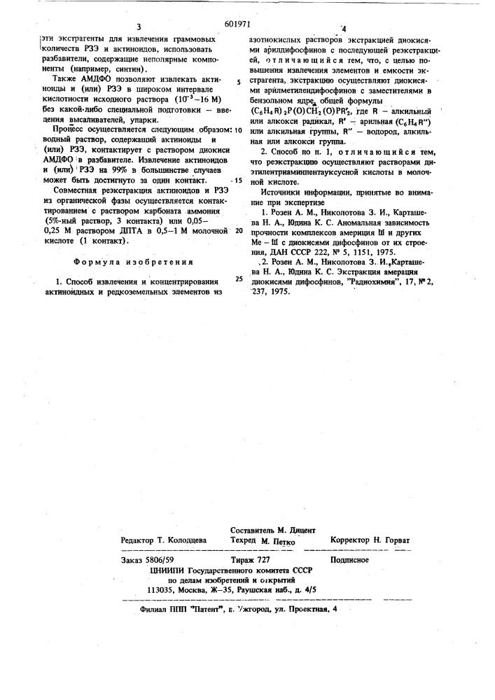 Способ извлечения и концентрирования актиноидных и редкоземельных элементов из азотнокислых растворов экстракцией (патент 601971)