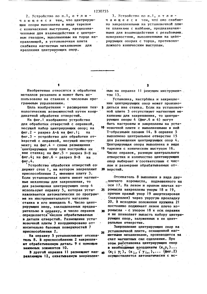 Устройство для обработки отверстий (патент 1230755)