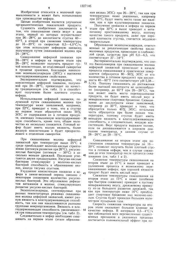 Способ получения кефира (патент 1227146)