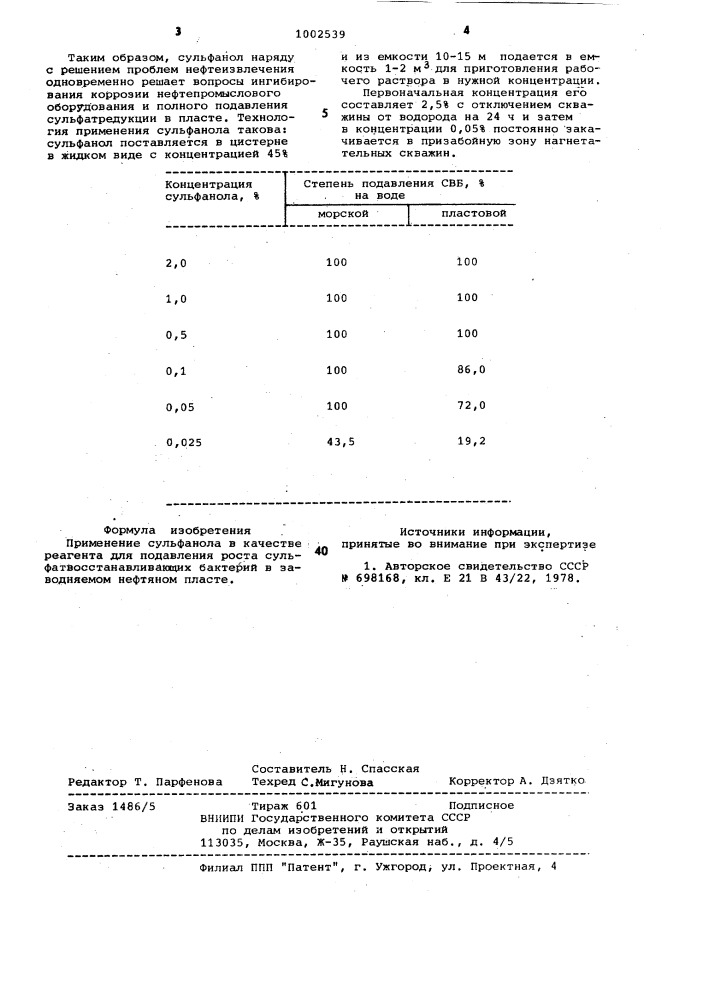 Реагент для подавления роста сульфатвосстанавливающих бактерий в заводняемом нефтяном пласте (патент 1002539)