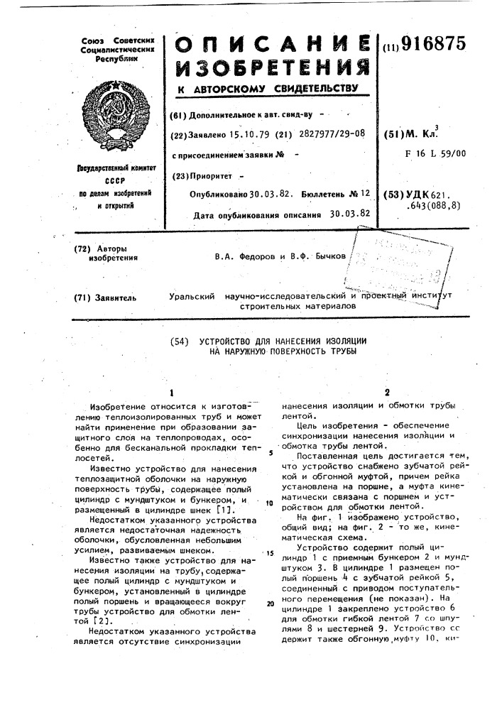 Устройство для нанесения изоляции на наружную поверхность трубы (патент 916875)