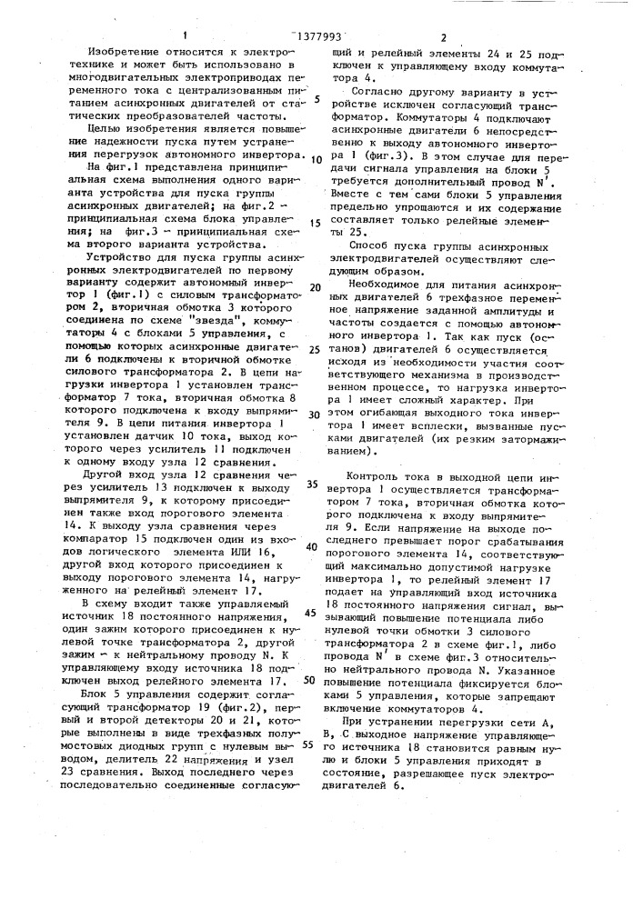 Способ пуска группы асинхронных электродвигателей (патент 1377993)