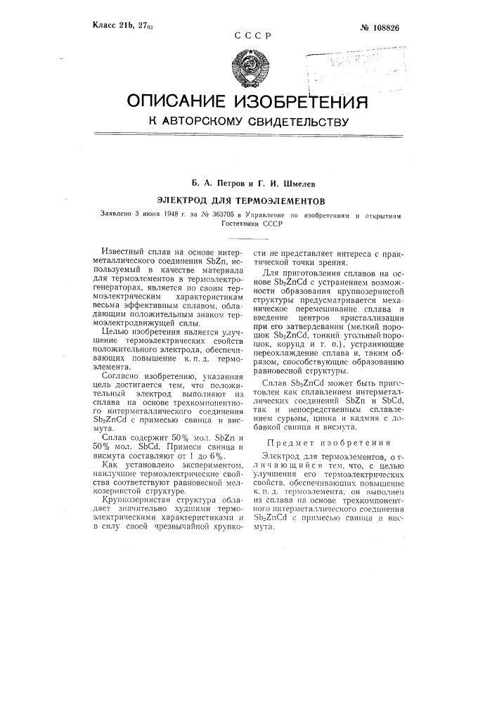 Электрод для термоэлементов (патент 108826)