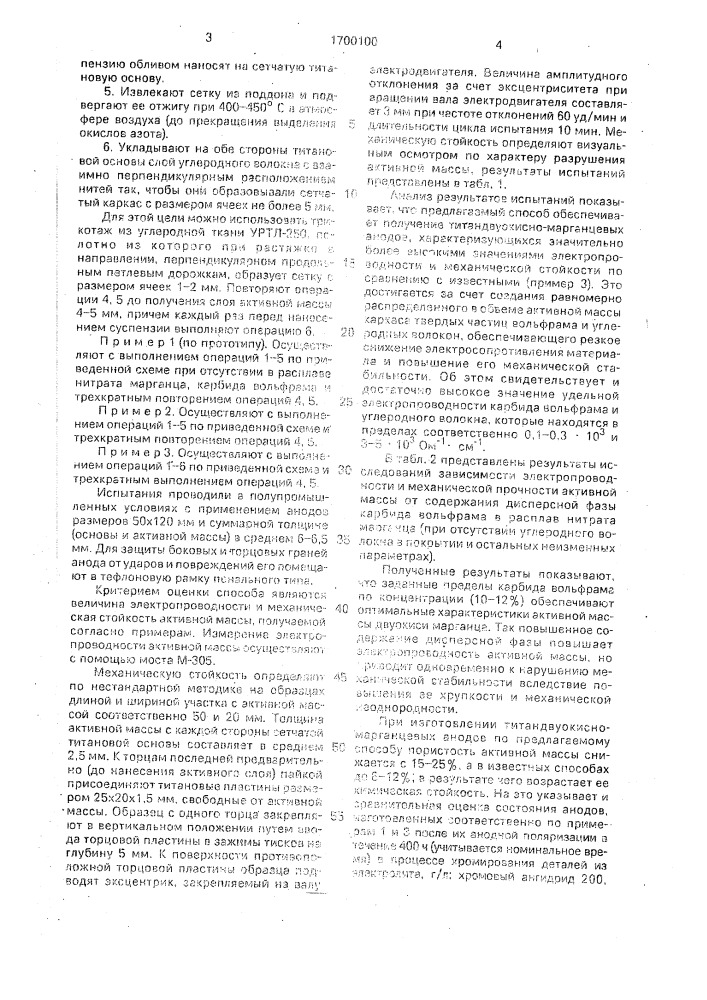 Способ изготовления титандвуокисномарганцевого анода (патент 1700100)