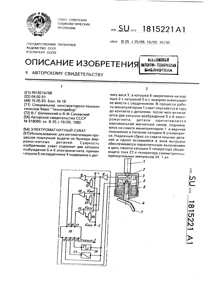 Электромагнитный схват (патент 1815221)