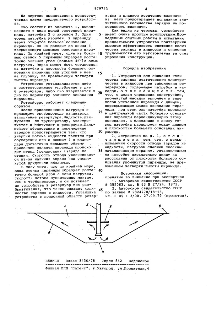 Устройство для снижения количества зарядов статического электричества в жидкости (патент 970735)