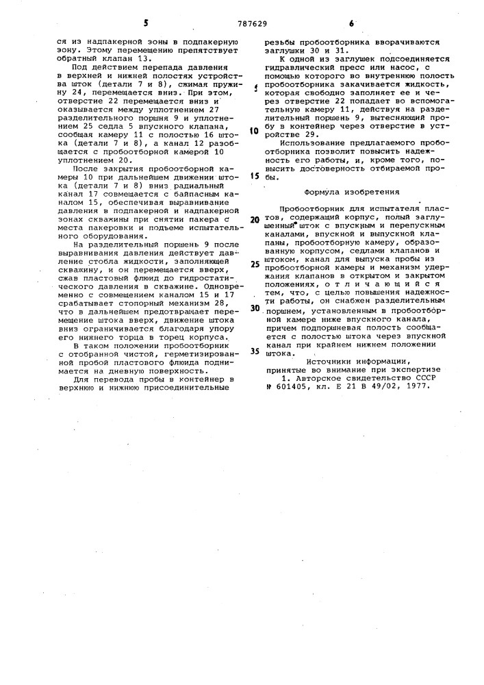 Пробоотборник для испытателя пластов (патент 787629)