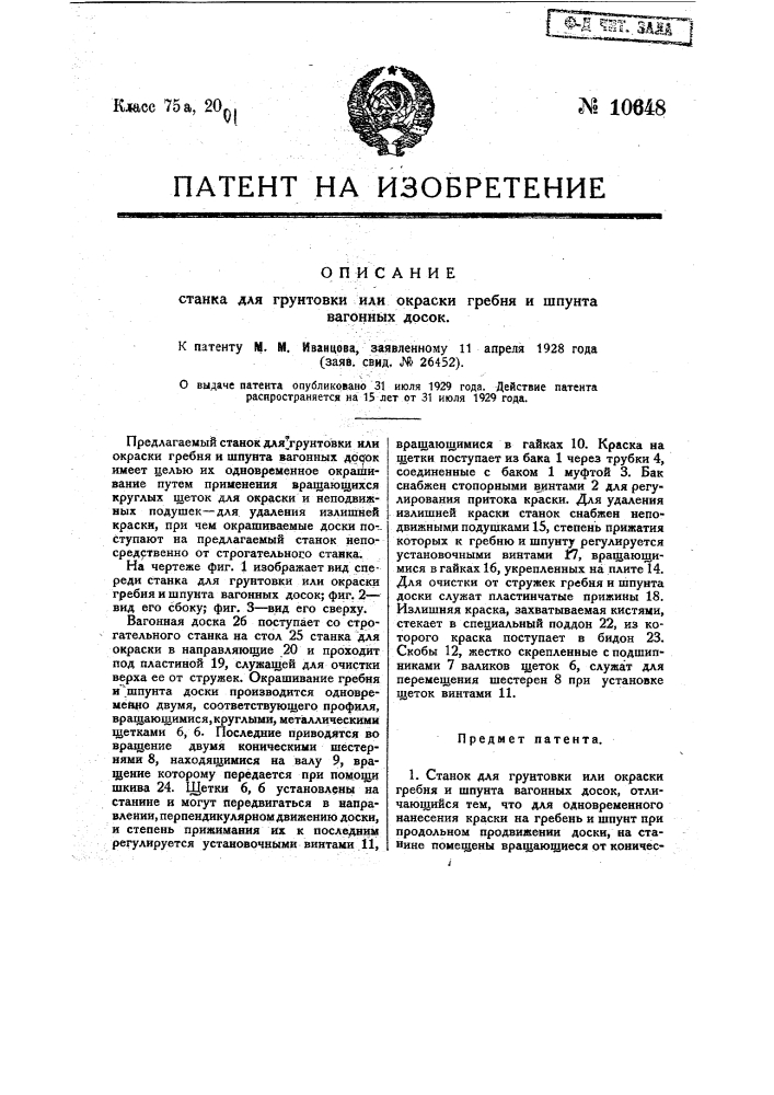 Станок для грунтовки или окраски гребня из шпунта вагонных досок (патент 10648)