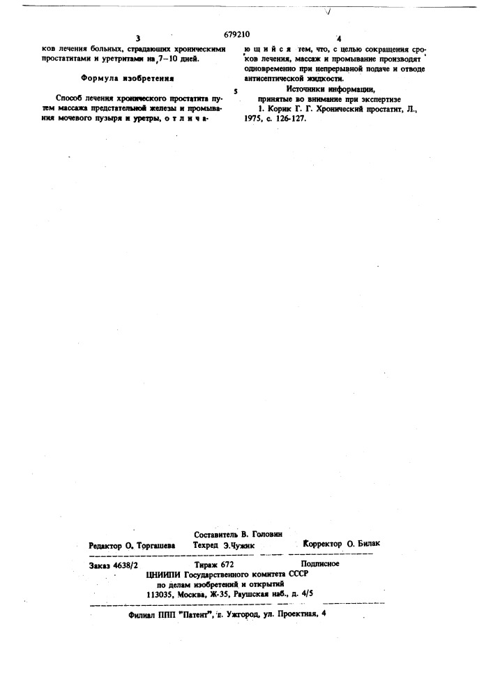 Способ лечения хронического простатита (патент 679210)