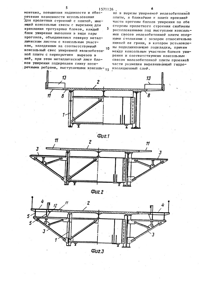 Уширенное пролетное строение моста (патент 1571126)