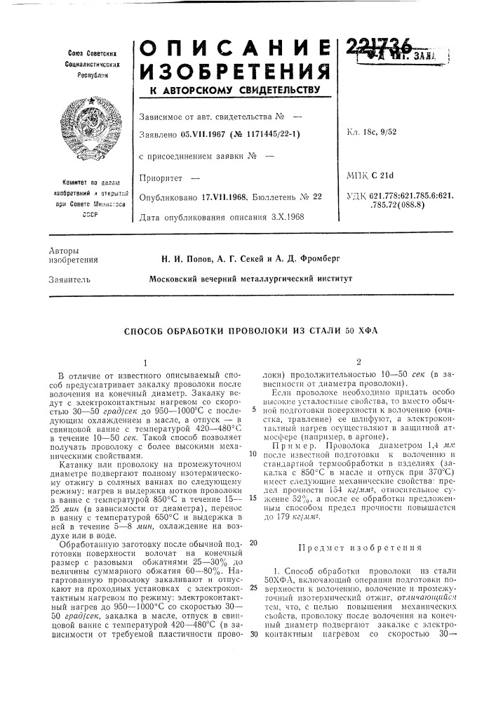 Способ обработки проволоки из стали 50 хфа (патент 221736)