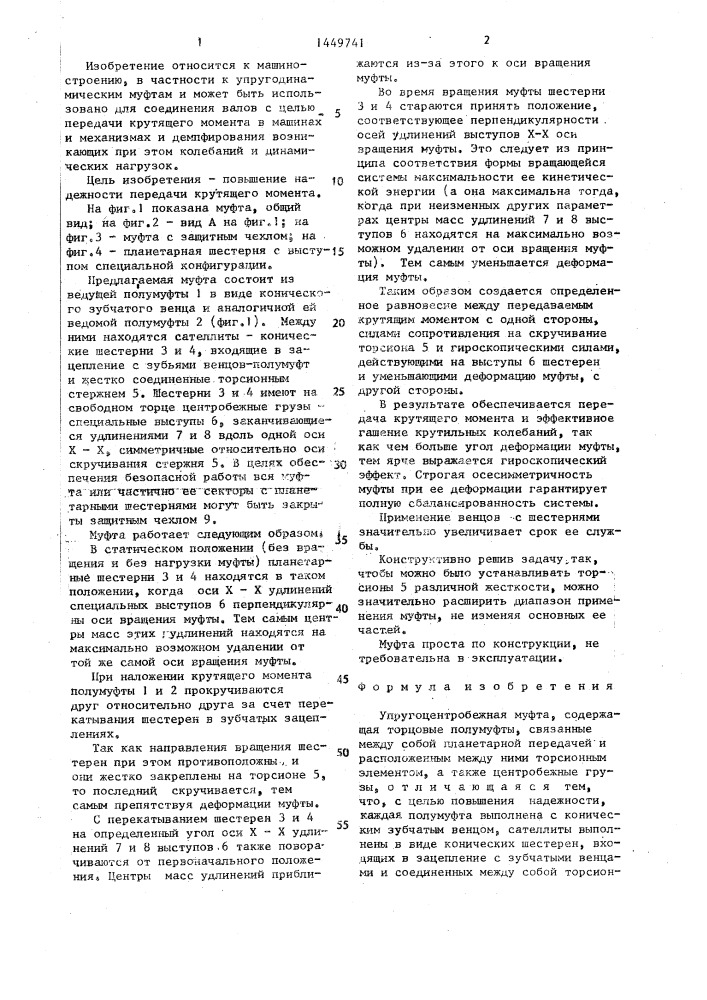 Упругоцентробежная муфта (патент 1449741)