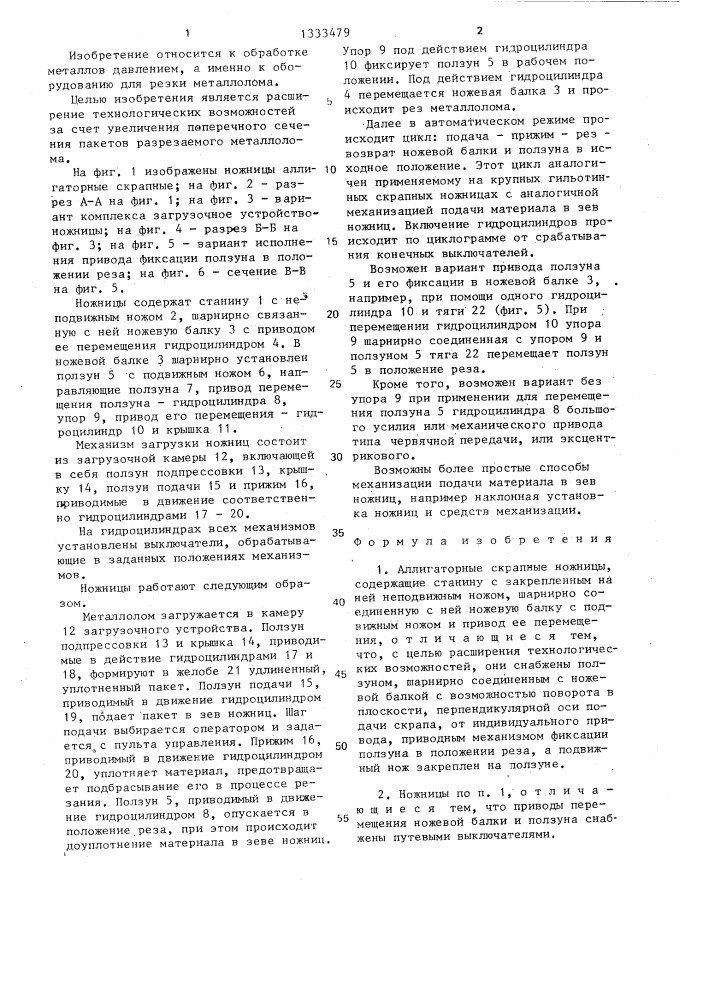 Аллигаторные скрапные ножницы (патент 1333479)