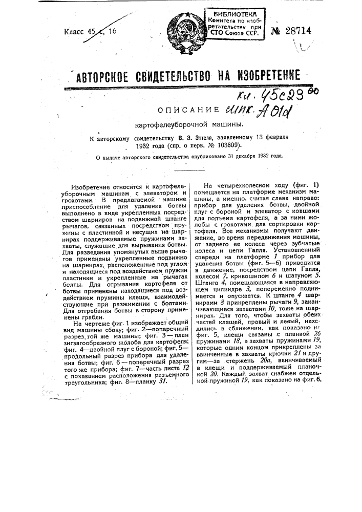 Картофелеуборочная машина (патент 28714)