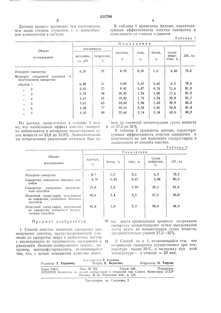 Способ очистки молочной сыворотки при получении лактозы (патент 331788)